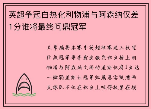 英超争冠白热化利物浦与阿森纳仅差1分谁将最终问鼎冠军 英超争冠白热化利物浦与阿森纳仅差1分谁将最终问鼎冠军
