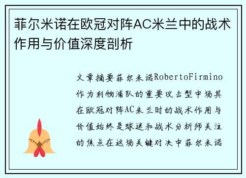 菲尔米诺在欧冠对阵AC米兰中的战术作用与价值深度剖析 菲尔米诺在欧冠对阵AC米兰中的战术作用与价值深度剖析