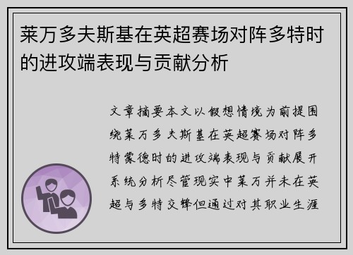 莱万多夫斯基在英超赛场对阵多特时的进攻端表现与贡献分析 莱万多夫斯基在英超赛场对阵多特时的进攻端表现与贡献分析