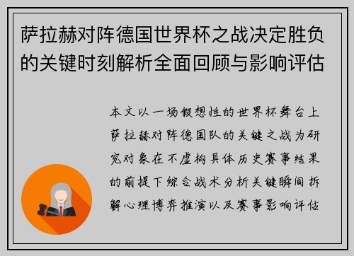 萨拉赫对阵德国世界杯之战决定胜负的关键时刻解析全面回顾与影响评估 萨拉赫对阵德国世界杯之战决定胜负的关键时刻解析全面回顾与影响评估