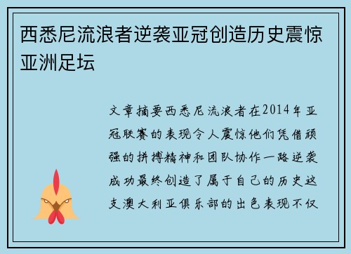 西悉尼流浪者逆袭亚冠创造历史震惊亚洲足坛 西悉尼流浪者逆袭亚冠创造历史震惊亚洲足坛
