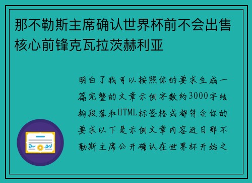 那不勒斯主席确认世界杯前不会出售核心前锋克瓦拉茨赫利亚 那不勒斯主席确认世界杯前不会出售核心前锋克瓦拉茨赫利亚