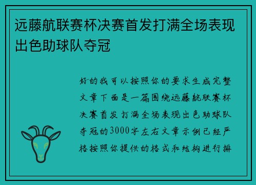 远藤航联赛杯决赛首发打满全场表现出色助球队夺冠 远藤航联赛杯决赛首发打满全场表现出色助球队夺冠
