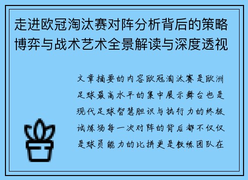 走进欧冠淘汰赛对阵分析背后的策略博弈与战术艺术全景解读与深度透视 走进欧冠淘汰赛对阵分析背后的策略博弈与战术艺术全景解读与深度透视