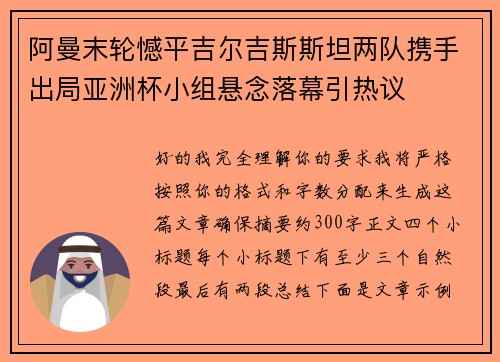 阿曼末轮憾平吉尔吉斯斯坦两队携手出局亚洲杯小组悬念落幕引热议 阿曼末轮憾平吉尔吉斯斯坦两队携手出局亚洲杯小组悬念落幕引热议
