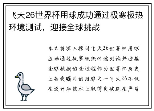 飞天26世界杯用球成功通过极寒极热环境测试,迎接全球挑战 飞天26世界杯用球成功通过极寒极热环境测试,迎接全球挑战