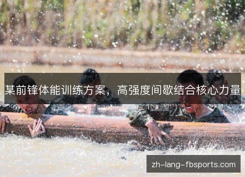 某前锋体能训练方案,高强度间歇结合核心力量 某前锋体能训练方案,高强度间歇结合核心力量