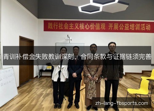 青训补偿金失败教训深刻，合同条款与证据链须完善