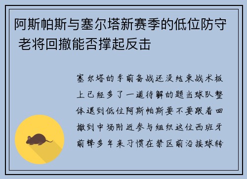 阿斯帕斯与塞尔塔新赛季的低位防守 老将回撤能否撑起反击 阿斯帕斯与塞尔塔新赛季的低位防守 老将回撤能否撑起反击